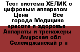 Тест-система ХЕЛИК с цифровым аппаратом  › Цена ­ 20 000 - Все города Медицина, красота и здоровье » Аппараты и тренажеры   . Амурская обл.,Селемджинский р-н